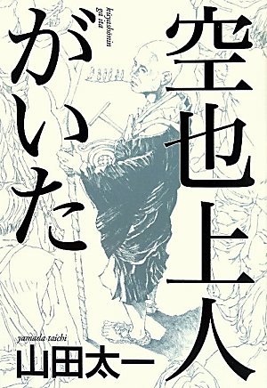 空也上人がいた (朝日新聞出版特別書き下ろし作品)
