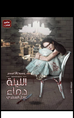 الليلة دماء