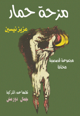 مزحة حمار (Paperback)