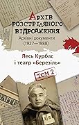 Лесь Курбас і театр «Березіль»: Архівні документи