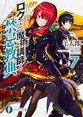 ロクでなし魔術講師と禁忌教典 7