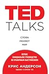 TED TALKS. Слова ...