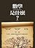 數學是什麼？下冊