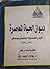 ديوان الحياة المعاصرة : الأوضاع الاقتصادية و الاجتماعية في عهد صدقي ١٩٣٠- ١٩٣٤
