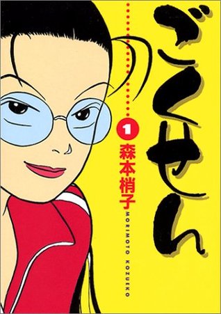 ごくせん 1 [Gokusen 1]