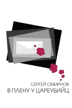 В плену у цареубийц