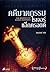 คดีฆาตกรรมโรเจอร์ แอ็กครอยด์ by Agatha Christie