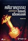 คดีฆาตกรรมโรเจอร์...
