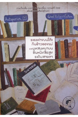 รวมเรื่องสั้น-บทกวี รางวัลเปลื้อง วรรณศรี 2559" (Paperback)