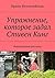 Упражнение, которое задал Стивен Кинг: Страшно, аж жуть! (Russian Edition)