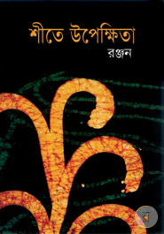 শীতে উপেক্ষিতা