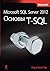 Microsoft SQL Server 2012. Основы T-SQL