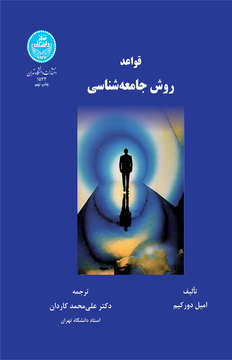 قواعد روش جامعه شناسی