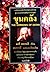 ขุนคลัง (The Sorrows of Satan or The Strange Experience of One Geoffrey Tempest, Millionaire)