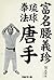 Karate evangelist Funakoshi...