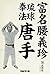 Karate evangelist Funakoshi Gichin (Japanese Edition)