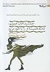 جمشید خان عمویم که باد همیشه او را با خود میبرد جمشید خان عمویم که باد همیشه او را با خود میبرد