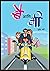 बै आणि मी