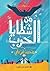من شظايا الحرب by محمد ابراهيم فرغلي