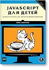 JavaScript для детей