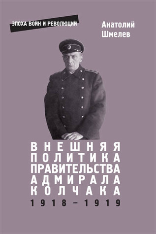 Внешняя политика правительства Колчака 1918-1919 (Paperback)