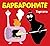Барбароните: Тортата
