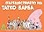 Пътешествието на Татко Барба by Annette Tison