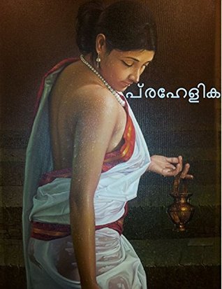 Malayalam Erotic Novel : പ്രഹേളിക: By Karthik K (Kindle Edition)