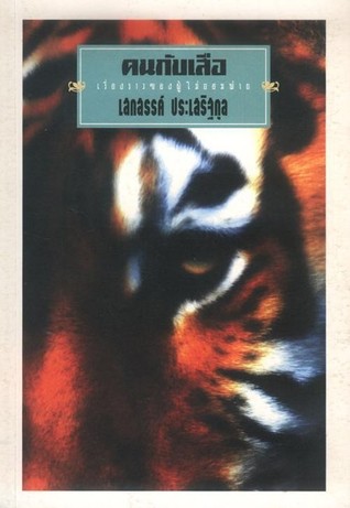 คนกับเสือ (Paperback)