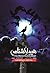 هیولا شناس (The Monstrumologist, #1)