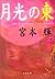 月光の東 [Gekkō No Higashi]