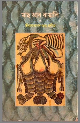 মাছ আর বাঙালি (Unknown Binding)