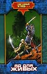 Яд для живых (Звездный взвод, #2) Яд для живых (Звездный взвод, #2)