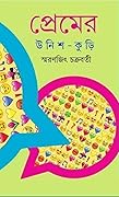 প্রেমের উনিশ-কুড়ি