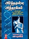 Book cover for Arthathamulla Antharangkam (Tamil)
