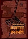 একাত্তরের কানাগলি