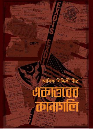 একাত্তরের কানাগলি (Hardcover)