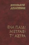 Ένα παιδί μετράει...