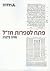 Gateway to Rabbinic Literature [פתח לספרות חזל] by Balberg, Mira