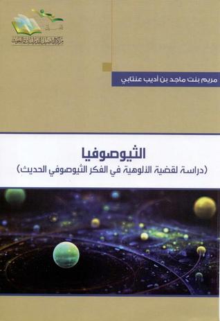 الثيوصوفيا: دراسة لقضية الألوهية في الفكر الثيوصوفي الحديث (Paperback)