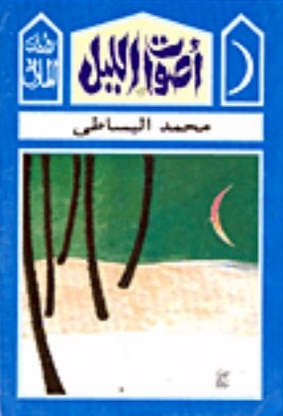 أصوات الليل