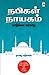 நபிகள் நாயகம் வாழ்க்கை வரலாறு | Nabigal Naayagam Vazhkkai Var... by தாழை மதியவன்