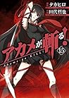 アカメが斬る! 15 (Akame ga KILL! #15)
