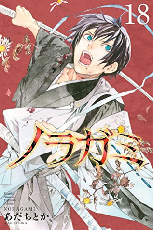 ノラガミ 18 (Noragami: Stray God, #18)