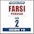 Pimsleur Farsi Persian Level 2 Lessons  1-5: Learn to Speak and Understand Farsi Persian with Pimsleur Language Programs