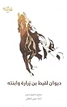 ديوان لقيط بن زرا...