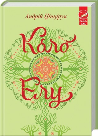 Коло Елу (Hardcover)