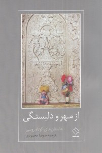 از مهر و دلبستگی