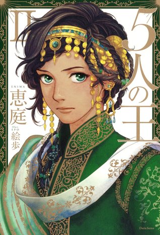 5人の王 II (Gonin no Ou, #2)