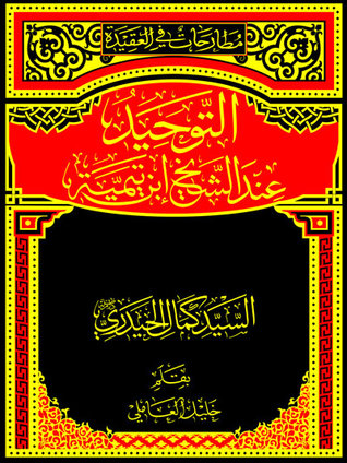 التوحيد عند الشيخ ابن تيمية (Unknown Binding)